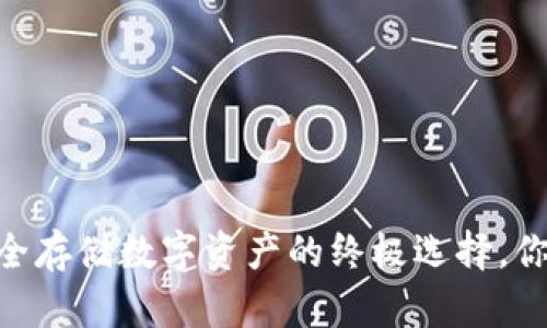 硬件钱包：安全存储数字资产的终极选择，你准备好了吗？