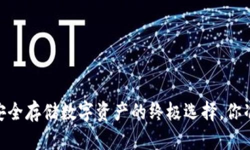 硬件钱包：安全存储数字资产的终极选择，你准备好了吗？