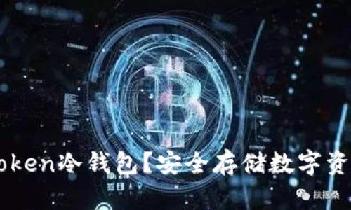 为何选择imToken冷钱包？安全存储数字资产的最佳方案