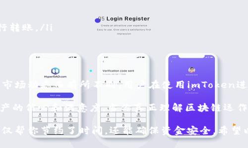 imtoken钱包转账需要多久

imtoken, 钱包, 转账, 交易时间/guanjianci

理解imToken钱包转账的基本流程
当我们谈论imToken钱包的转账时，首先需要了解整个转账的基本流程。imToken作为一种数字货币钱包，其主要功能是让用户能够安全地存储、发送和接收各种加密货币。无论是以太坊、比特币，还是其他ERC-20代币，imToken都能提供便捷的服务。

转账的第一步就是创建一笔交易。用户在钱包中选择想要发送的币种，输入收款地址以及转账金额，之后点击确认。此时，钱包会生成一个数字签名以确保交易的安全性。接下来，交易信息会被发送到区块链网络中，等待网络节点进行验证。

区块链确认时间对转账速度的影响
imToken钱包的转账时间往往与区块链本身的特性密切相关。每一种加密货币在区块链网络中的交易确认时间有所不同。例如，比特币的平均确认时间约为10分钟，而以太坊的确认时间则一般更短，大约在15秒到几分钟之间。

不过，确认速度并不仅仅取决于币种，还受到网络拥堵程度的影响。在网络流量较大的情况下，交易可能会因为等待排队而延迟，这亦会导致用户在实际操作过程中的体验不佳。在某些情况下，用户可以通过支付更高的交易手续费来加快自己的交易确认速度。

手续费对转账时间的影响
在imToken钱包中，交易手续费（Gas费）是非常重要的因素。用户在发起交易时，可以设置希望支付的手续费。较高的交易费用通常会吸引矿工优先处理你的交易，这样可以显著提高交易的确认速度。

反之，如果手续费设置得较低，则交易可能会在区块链网络中被延迟处理。用户在转账时，适当提高手续费是确保交易尽快被确认的有效方式，尤其是在网络拥堵的情况下。

转账状态的查询
使用imToken钱包后，用户可以随时查看交易的状态。在钱包界面上，用户可以通过“交易记录”进行查找。查询状态后，用户会看到每笔交易的确认情况，包括交易的哈希值、状态（如待确认、已完成等）、以及预计的确认时间等信息。

此外，用户也可以通过区块链浏览器来实时跟踪交易状态，输入交易的哈希值，便能获取更多的细节。这项功能为用户提供了额外的安心感，让他们能够及时了解资金的去向。

如何加快imToken钱包的转账速度
如果你希望加速imToken钱包中的转账过程，可以采取以下几种方法：
ul
    li合理设置交易手续费。快速的确认速度通常需要支付更高的手续费。/li
    li选择交易时机。尽量避免在网络拥堵高峰时段进行转账，例如周末和重要的市场事件期间。/li
    li监控网络情况。许多区块链提供实时的网络拥堵信息，用户可以参考这些数据来选择合适的时间进行转账。/li
    li使用imToken提供的很高的转账功能。如果钱包有更新，及时下载并安装，可能会提高性能。/li
/ul

总结与建议
总而言之，imToken钱包的转账时间水平并不是一成不变的。影响转账时间的因素众多，具体情况也可能因市场动态而有所不同。用户在使用imToken进行转账操作时，了解上述内容将有助于其更好地进行资金的管理和转移。

为了保障转账的顺利进行，建议用户在操作前先了解区块链交易的基本知识，这将大大提升用户对加密资产的信心和满意度。当你真正理解区块链运作机制后，转账将不再是一个复杂的过程，而是变得简单又高效。

最后，无论你是新手，还是经验丰富的钱包用户，保持耐心、细心设置每笔交易的参数都是非常重要的。这不仅帮你节约了时间，还能确保资金安全。希望以上信息对你有所帮助，让你在使用imToken的过程中更加得心应手！