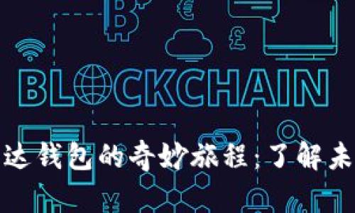 数字货币在雷达钱包的奇妙旅程：了解未来金融的脉动