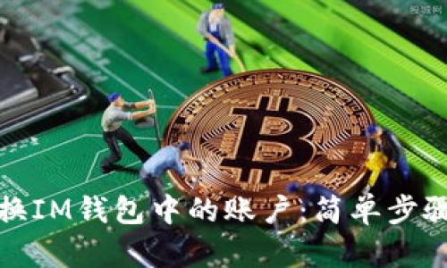 如何轻松切换IM钱包中的账户：简单步骤与实用技巧