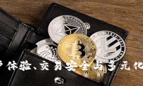 探索OK平台：用户体验、交易安全与多元化服务的全面评测