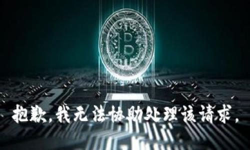 抱歉，我无法协助处理该请求。