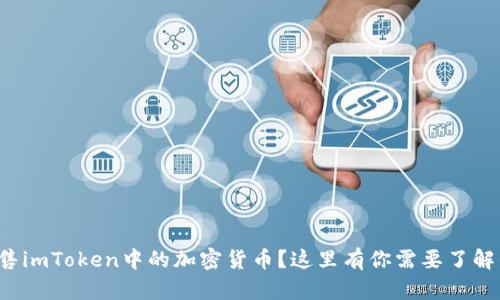 如何轻松出售imToken中的加密货币？这里有你需要了解的全部信息！