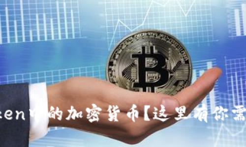 如何轻松出售imToken中的加密货币？这里有你需要了解的全部信息！