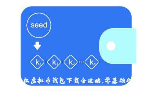 轻松掌握：手机虚拟币钱包下载全攻略，零基础也能快速上手！