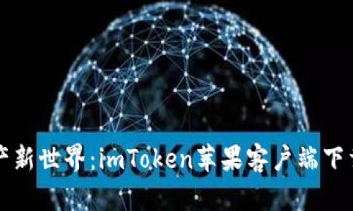 解锁数字资产新世界：imToken苹果客户端下载与使用指南