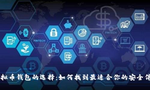 虚拟币钱包的选择：如何找到最适合你的安全伴侣