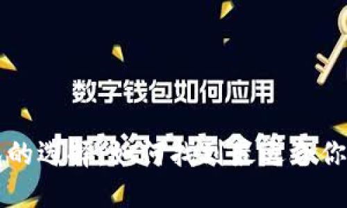 虚拟币钱包的选择：如何找到最适合你的安全伴侣