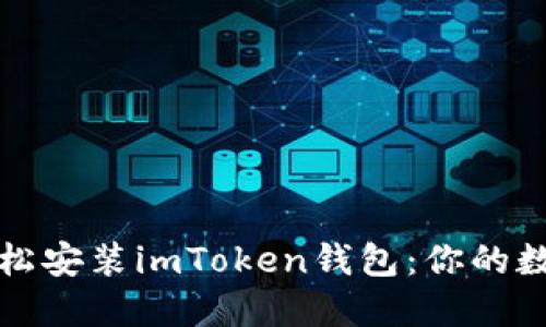 一步一步教你轻松安装imToken钱包：你的数字资产安全之路