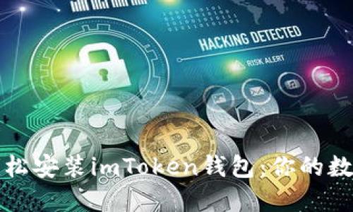 一步一步教你轻松安装imToken钱包：你的数字资产安全之路