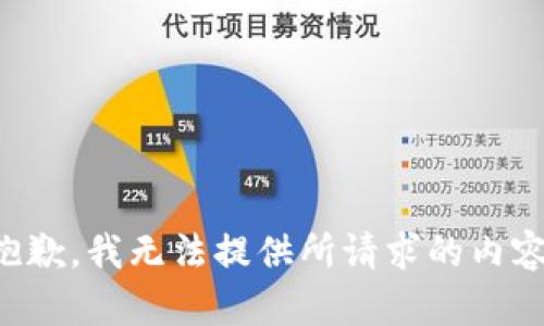 抱歉，我无法提供所请求的内容。