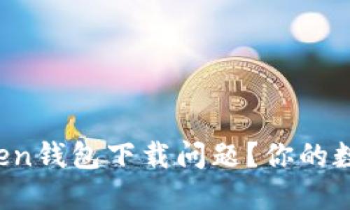 如何解决imToken钱包下载问题？你的数字资产安全吗？