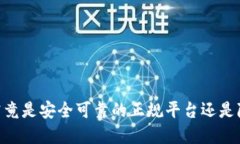 808钱包：究竟是安全可靠的正规平台还是隐藏的