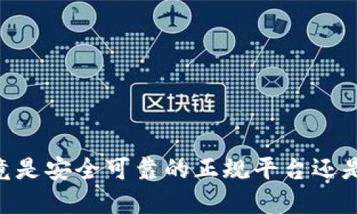 808钱包：究竟是安全可靠的正规平台还是隐藏的陷阱？