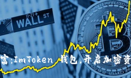 探索你的数字财富：ImToken 钱包，开启加密资产管理的新纪元