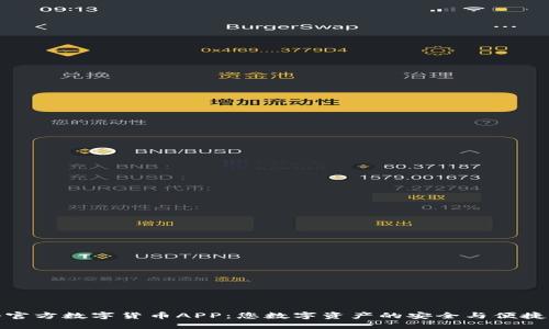 探秘官方数字货币APP：您数字资产的安全与便捷之路