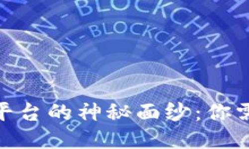 揭开IMX交易平台的神秘面纱：你需要知道的一切