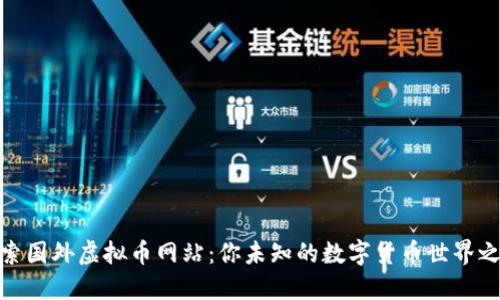 探索国外虚拟币网站：你未知的数字货币世界之旅