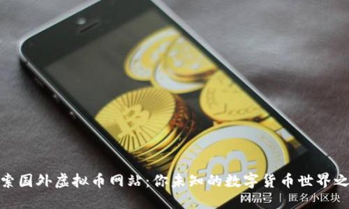 探索国外虚拟币网站：你未知的数字货币世界之旅