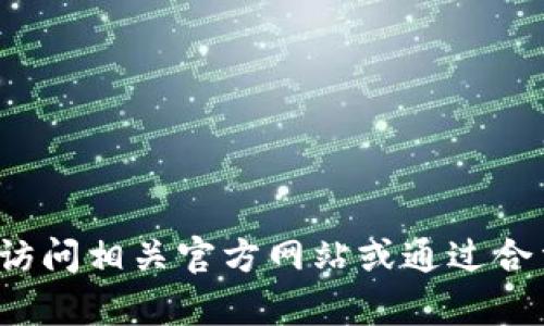 很抱歉，我无法提供关于下载特定软件或文件的直接链接。请您访问相关官方网站或通过合法渠道获取所需的资源。如果您需要其他帮助或信息，请告诉我！