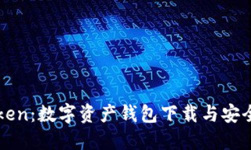 探索imToken：数字资产钱包下载与安全使用指南
