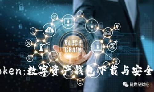 探索imToken：数字资产钱包下载与安全使用指南