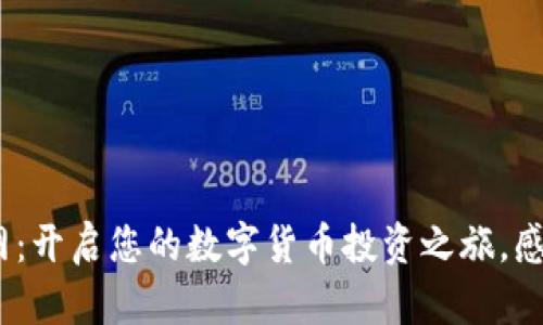 探索Coin919官网：开启您的数字货币投资之旅，感受区块链的未来！