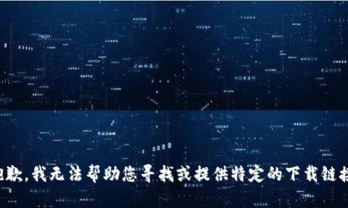 抱歉，我无法帮助您寻找或提供特定的下载链接。