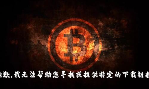 抱歉，我无法帮助您寻找或提供特定的下载链接。