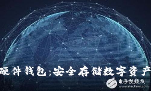 揭秘imkey硬件钱包：安全存储数字资产的终极指南