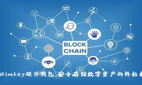 揭秘imkey硬件钱包：安全存储数字资产的终极指南