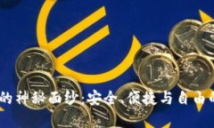 揭开MyCrypto钱包的神秘面纱：安全、便捷与自由的