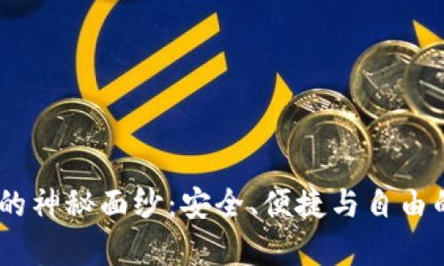 揭开MyCrypto钱包的神秘面纱：安全、便捷与自由的数字资产管理之道