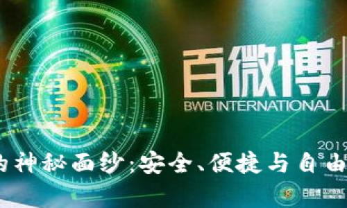 揭开MyCrypto钱包的神秘面纱：安全、便捷与自由的数字资产管理之道