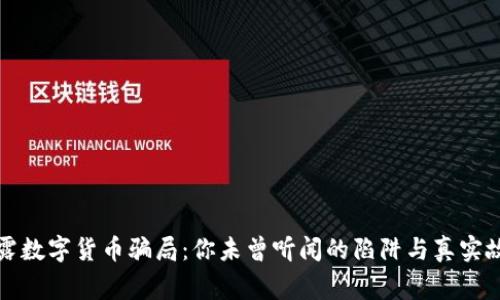 揭露数字货币骗局：你未曾听闻的陷阱与真实故事