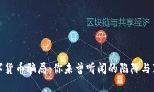 揭露数字货币骗局：你未曾听闻的陷阱与真实故事