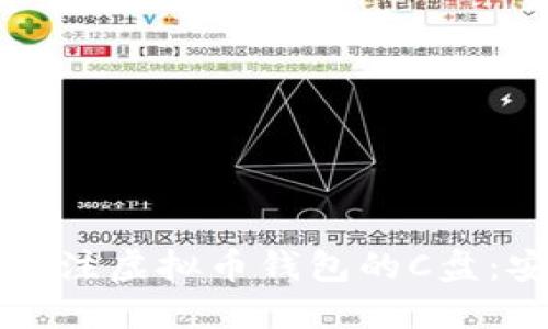 为何每个投资者都需关注虚拟币钱包的C盘：安全与便捷的双重保障