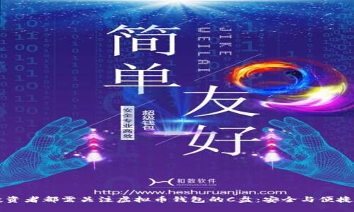 为何每个投资者都需关注虚拟币钱包的C盘：安全与便捷的双重保障