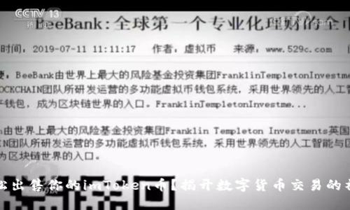 如何轻松出售你的imToken币？揭开数字货币交易的神秘面纱