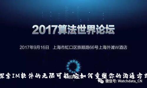 探索IM软件的无限可能：它如何重塑你的沟通方式