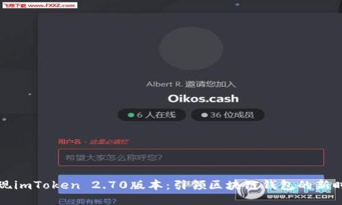 发现imToken 2.70版本：引领区块链钱包的新时代