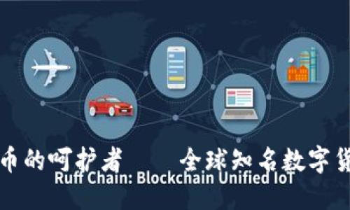 探索数字货币的呵护者——全球知名数字货币钱包推荐