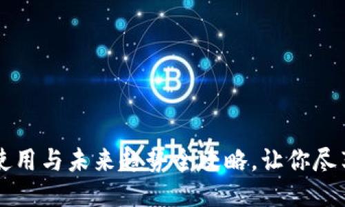 探索Tokenim：下载、使用与未来趋势全攻略，让你尽享区块链的无限可能！