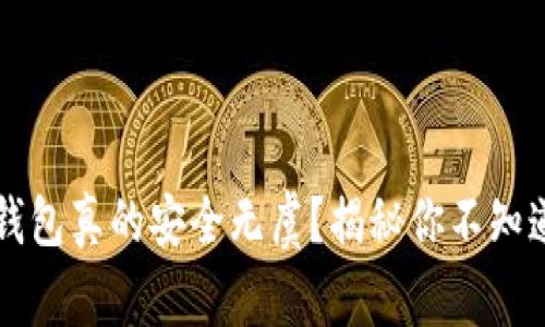 区块链钱包真的安全无虞？揭秘你不知道的真相