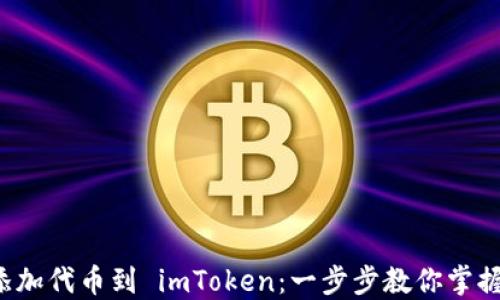 
轻松添加代币到 imToken：一步步教你掌握教程！