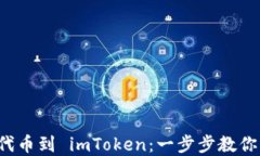 轻松添加代币到 imToken：一步步教你掌握教程！