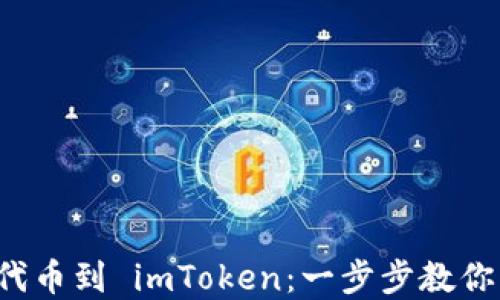 
轻松添加代币到 imToken：一步步教你掌握教程！