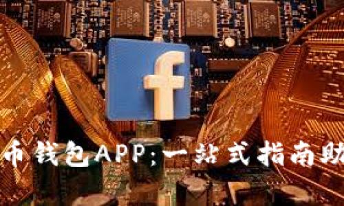 轻松下载数字货币钱包APP：一站式指南助你开启投资之旅